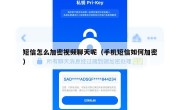 短信怎么加密视频聊天呢（手机短信如何加密）