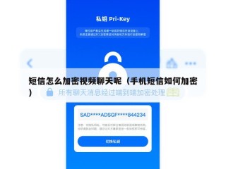 短信怎么加密视频聊天呢（手机短信如何加密）