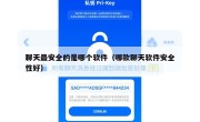 聊天最安全的是哪个软件（哪款聊天软件安全性好）