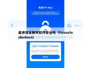 柔伴交友聊天软件安全吗（tissustecheducn）