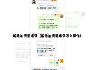解除加密通讯录（解除加密通讯录怎么操作）