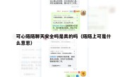 可心陌陌聊天安全吗是真的吗（陌陌上可是什么意思）