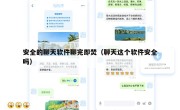 安全的聊天软件聊完即焚（聊天这个软件安全吗）