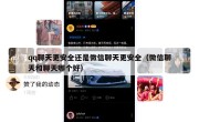 qq聊天更安全还是微信聊天更安全（微信聊天和聊天哪个好）