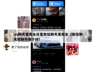qq聊天更安全还是微信聊天更安全（微信聊天和聊天哪个好）