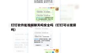 钉钉软件能视频聊天吗安全吗（钉钉可以视屏吗）