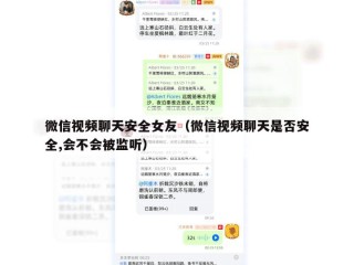 微信视频聊天安全女友（微信视频聊天是否安全,会不会被监听）