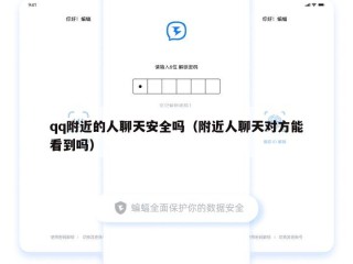 qq附近的人聊天安全吗（附近人聊天对方能看到吗）