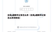 无痕p图聊天记录怎么弄（无痕p图聊天记录怎么弄到微信）