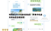 如何给iphone通讯录加密（苹果手机通讯录加密在哪设置）