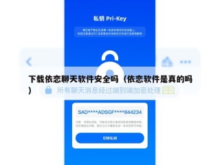 下载依恋聊天软件安全吗（依恋软件是真的吗）