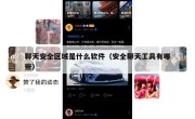 聊天安全区域是什么软件（安全聊天工具有哪些）