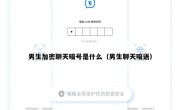 男生加密聊天暗号是什么（男生聊天暗语）