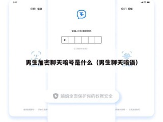 男生加密聊天暗号是什么（男生聊天暗语）