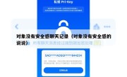 对象没有安全感聊天记录（对象没有安全感的说说）