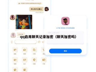qq启用聊天记录加密（聊天加密吗）