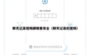 聊天记录视频藏哪里安全（聊天记录的视频）
