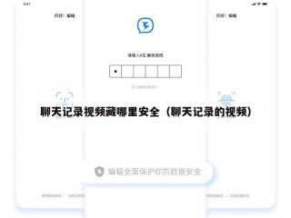 聊天记录视频藏哪里安全（聊天记录的视频）