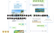 多乐和小鹿聊天软件安全吗（多乐和小鹿聊天软件安全吗是真的吗）