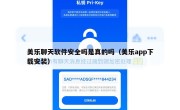 美乐聊天软件安全吗是真的吗（美乐app下载安装）