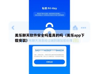 美乐聊天软件安全吗是真的吗（美乐app下载安装）