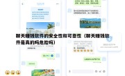 聊天赚钱软件的安全性和可靠性（聊天赚钱软件是真的吗危险吗）