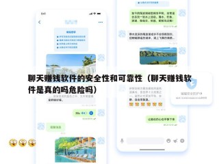 聊天赚钱软件的安全性和可靠性（聊天赚钱软件是真的吗危险吗）
