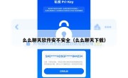 么么聊天软件安不安全（么么聊天下载）