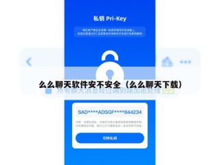 么么聊天软件安不安全（么么聊天下载）