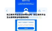 悦己聊天平台怎么样啊安全吗（悦己聊天平台怎么样啊安全吗是真的吗）