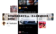 如何加密通讯录好友qq（怎么设置通讯录添加好友）