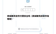 同城聊天软件付费安全吗（同城聊天的软件有哪些）