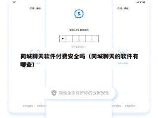 同城聊天软件付费安全吗（同城聊天的软件有哪些）