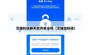 艾瑞科技聊天软件安全吗（艾瑞信科技）