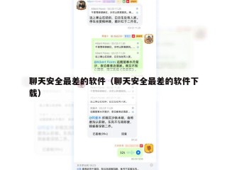 聊天安全最差的软件（聊天安全最差的软件下载）