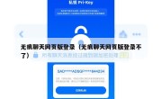无痕聊天网页版登录（无痕聊天网页版登录不了）