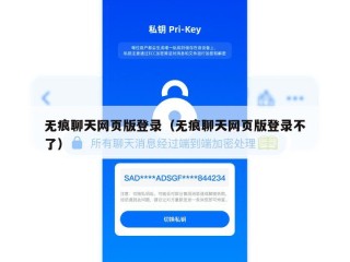 无痕聊天网页版登录（无痕聊天网页版登录不了）
