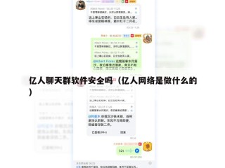 亿人聊天群软件安全吗（亿人网络是做什么的）