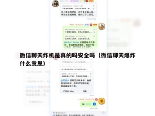 微信聊天炸机是真的吗安全吗（微信聊天爆炸什么意思）