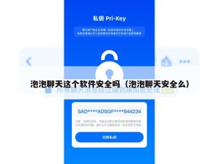 泡泡聊天这个软件安全吗（泡泡聊天安全么）