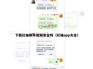 下载红柚聊天视频安全吗（红柚app大全）
