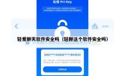 轻爱聊天软件安全吗（轻聊这个软件安全吗）