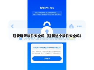 轻爱聊天软件安全吗（轻聊这个软件安全吗）
