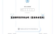 喜弟聊天软件安全吗（喜弟安卓官网）