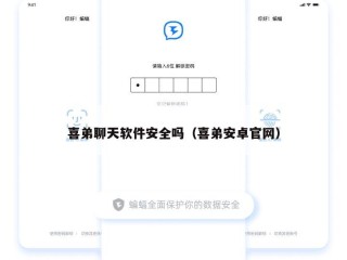 喜弟聊天软件安全吗（喜弟安卓官网）