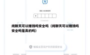 纯聊天可以赚钱吗安全吗（纯聊天可以赚钱吗安全吗是真的吗）