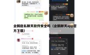 企鹅隐私聊天软件安全吗（企鹅聊天app官方下载）