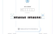 俄军通讯加密（俄军通信系统）