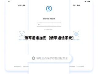 俄军通讯加密（俄军通信系统）