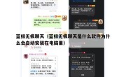 蓝鲸无痕聊天（蓝鲸无痕聊天是什么软件为什么会自动安装在电脑里）